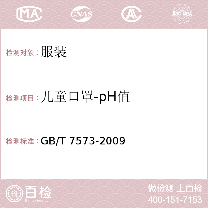 儿童口罩-pH值 GB/T 7573-2009 纺织品 水萃取液pH值的测定