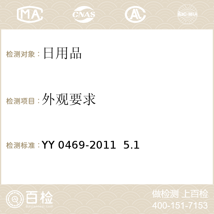 外观要求 YY 0469-2011 医用外科口罩