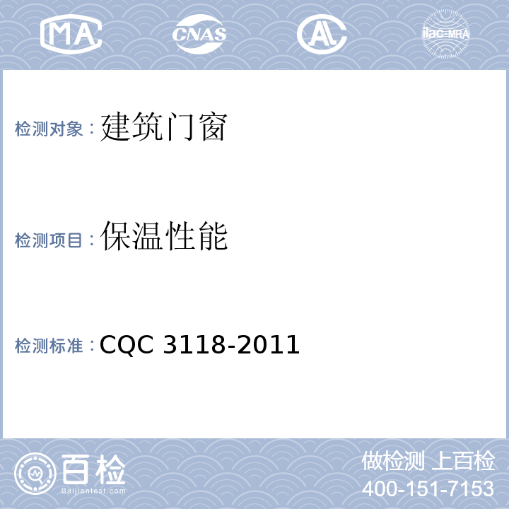 保温性能 建筑门窗、幕墙节能认证技术规范CQC 3118-2011