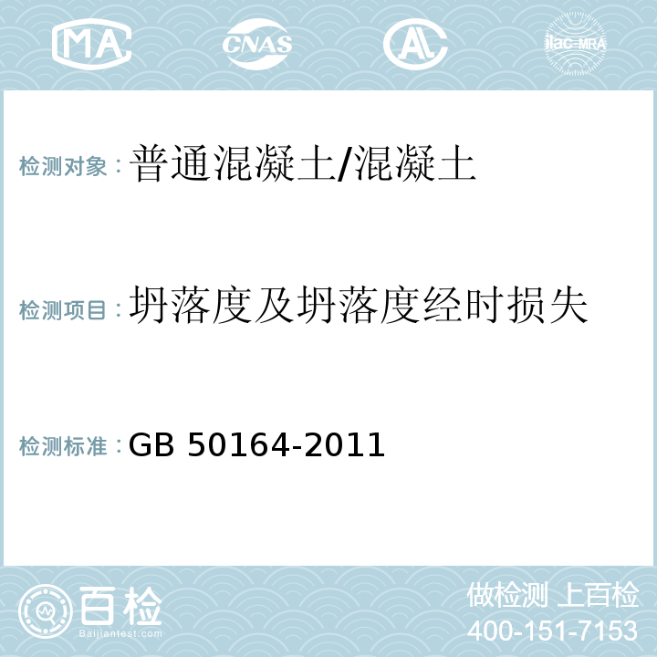 坍落度及坍落度经时损失 混凝土质量控制标准 （附录A）/GB 50164-2011