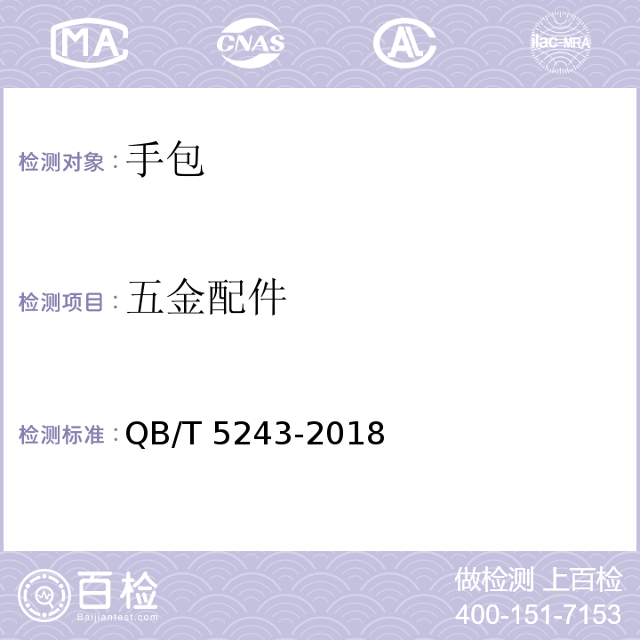 五金配件 手包QB/T 5243-2018