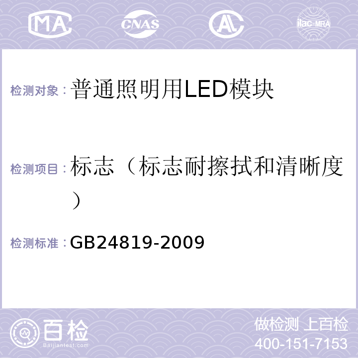 标志（标志耐擦拭和清晰度） GB 24819-2009 普通照明用LED模块 安全要求