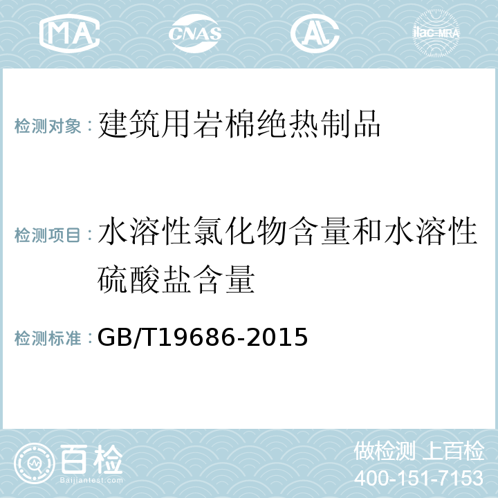 水溶性氯化物含量和水溶性硫酸盐含量 GB/T 19686-2015 建筑用岩棉绝热制品