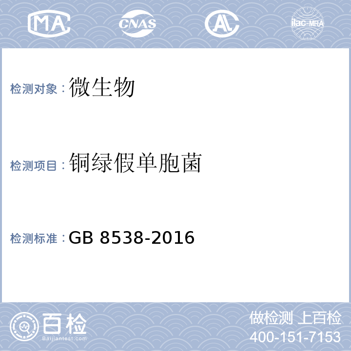 铜绿假单胞菌 食品安全国家标准 饮用天然矿泉
水检验方法 GB 8538-2016