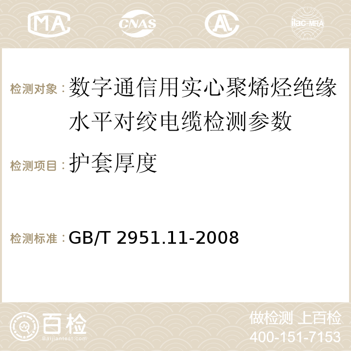 护套厚度 电缆和光缆绝缘和护套材料通用试验方法 第11部分：通用试验方法 厚度和外形尺寸测量 机械性能试验 GB/T 2951.11-2008中8.2