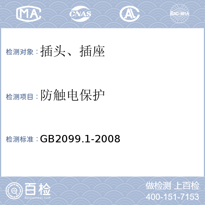 防触电保护 家用和类似用途插头插座 第一部分：通用要求 GB2099.1-2008
