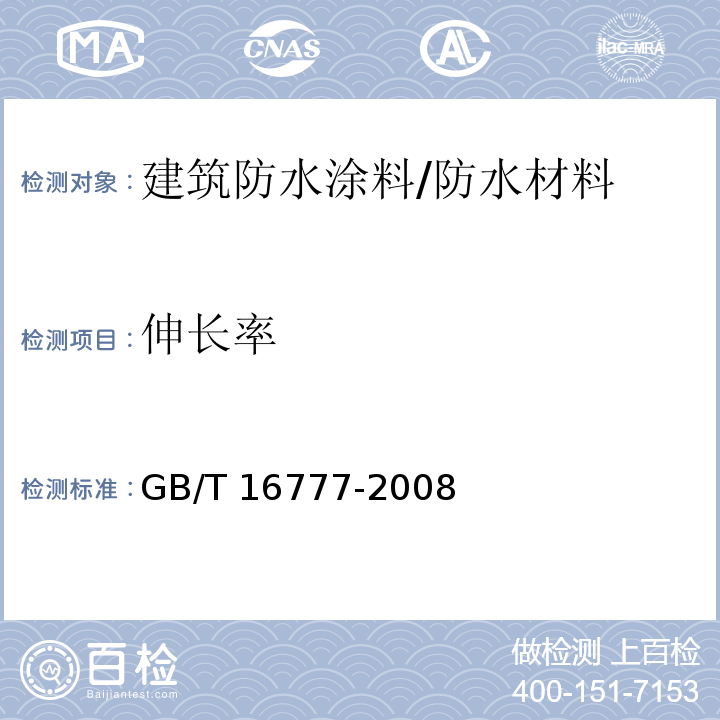 伸长率 建筑防水涂料试验方法 /GB/T 16777-2008