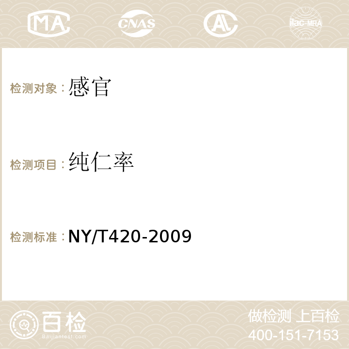 纯仁率 NY/T 420-2009 绿色食品 花生及制品