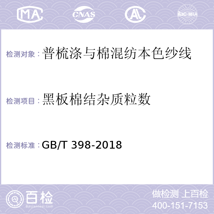 黑板棉结杂质粒数 棉本色纱线GB/T 398-2018