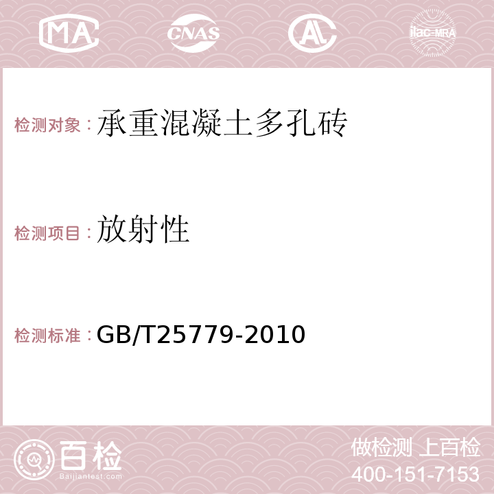 放射性 承重混凝土多孔砖 GB/T25779-2010