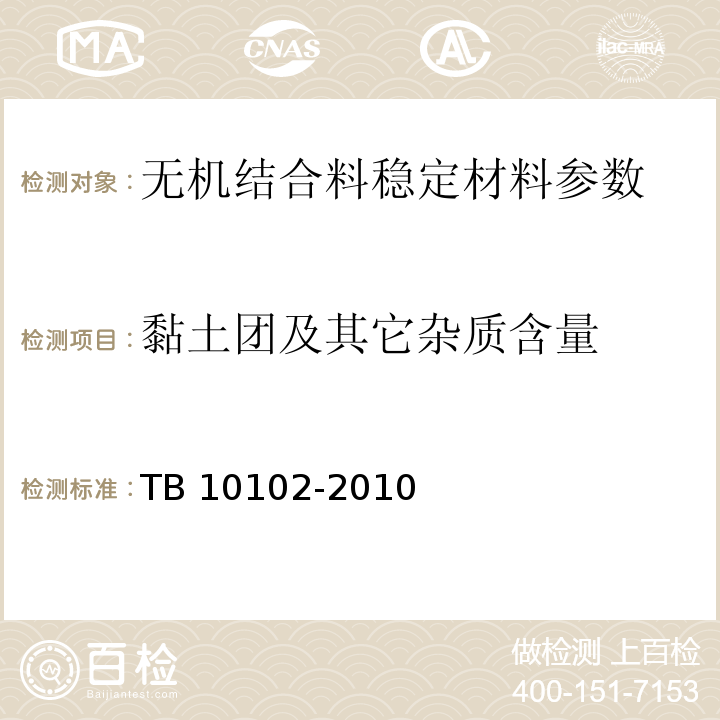 黏土团及其它杂质含量 TB 10102-2010 铁路工程土工试验规程