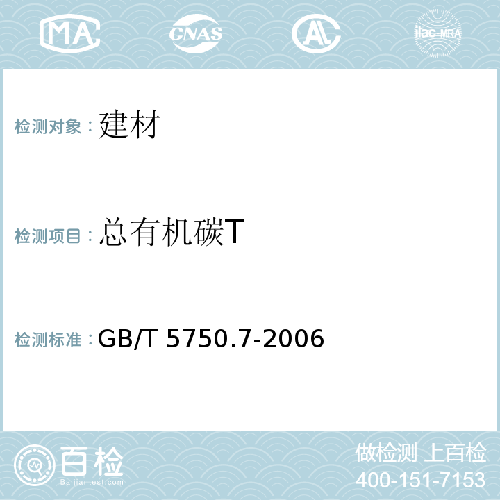 总有机碳T 生活饮用水标准检验方法 有机物综合指标GB/T 5750.7-2006