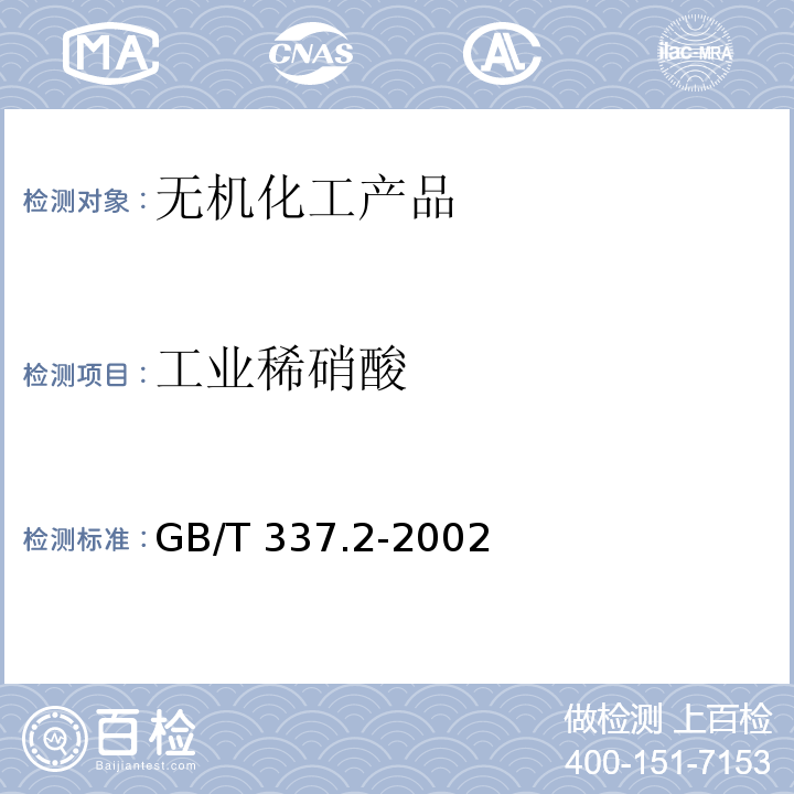 工业稀硝酸 GB/T 337.2-2002 工业硝酸 稀硝酸