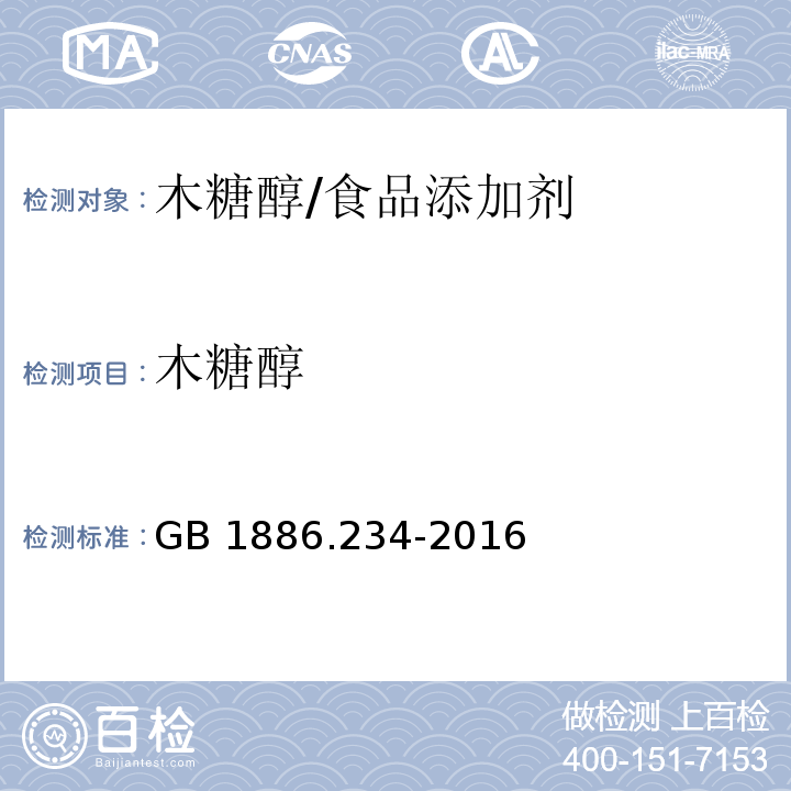 木糖醇 食品安全国家标准 食品添加剂 木糖醇 /GB 1886.234-2016