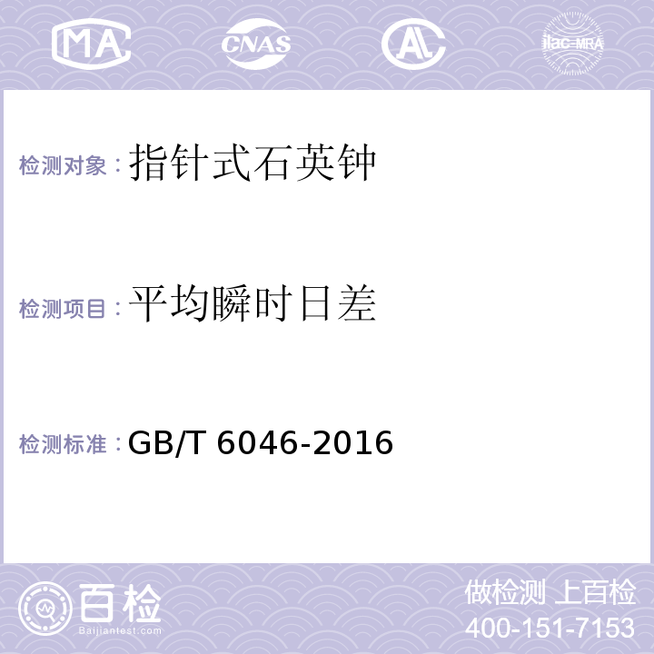 平均瞬时日差 指针式石英钟GB/T 6046-2016