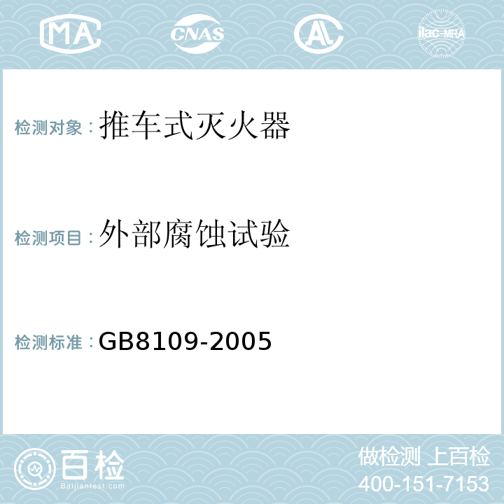 外部腐蚀试验 推车式灭火器 GB8109-2005