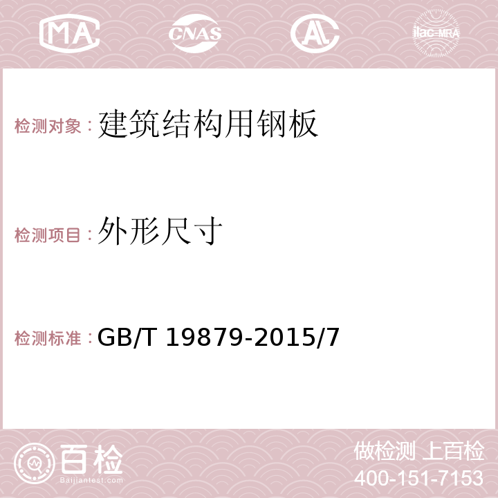 外形尺寸 GB/T 19879-2015 建筑结构用钢板