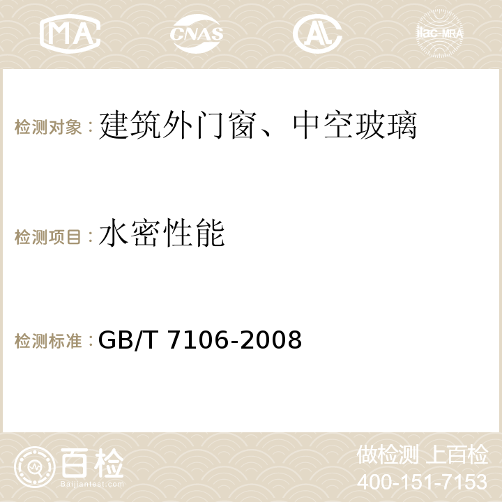 水密性能 建筑外门窗气密、水密、抗风压性能分级及检测方法 GB/T 7106-2008