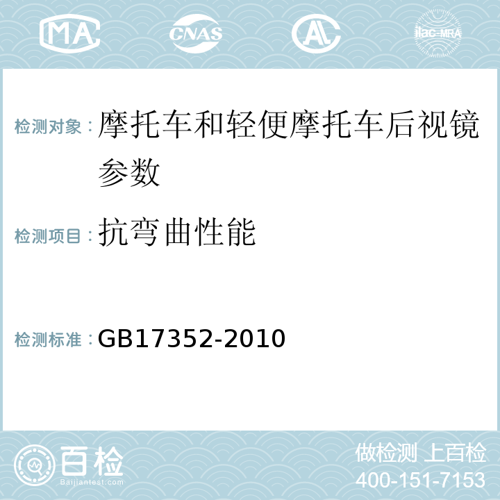 抗弯曲性能 摩托车和轻便摩托车后视镜的性能和安装要求 GB17352-2010附录B B.2