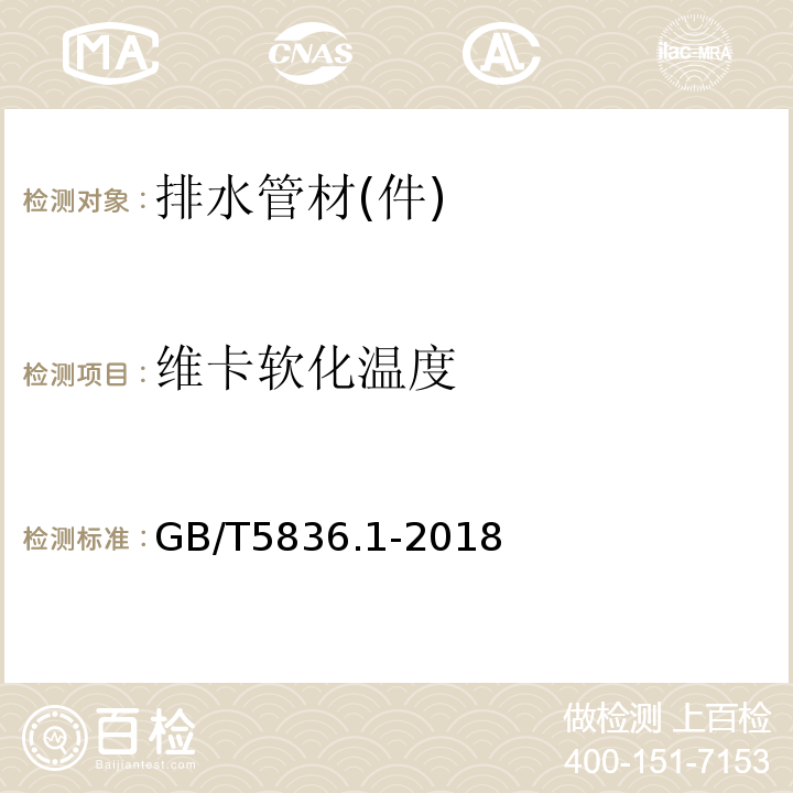 维卡软化温度 建筑排水用硬聚氯乙烯管材 GB/T5836.1-2018