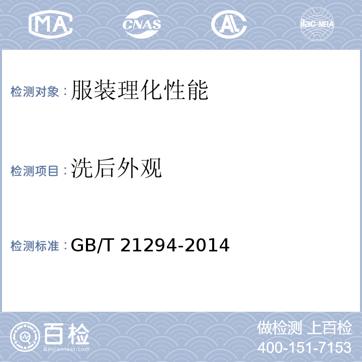 洗后外观 服装理化性能的检验方法 GB/T 21294-2014（8.5)