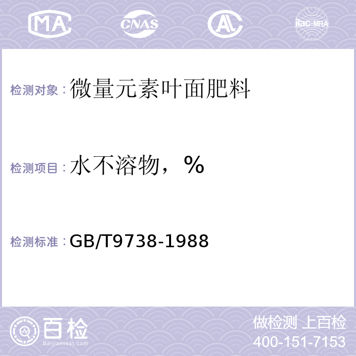 水不溶物，% GB/T 9738-1988 化学试剂 水不溶物测定通用方法