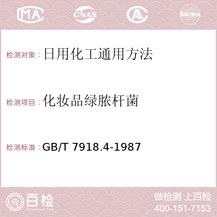 化妆品绿脓杆菌 化妆品微生物标准检验方法 绿脓杆菌GB/T 7918.4-1987