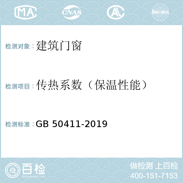 传热系数（保温性能） 建筑节能工程施工质量验收标准 GB 50411-2019