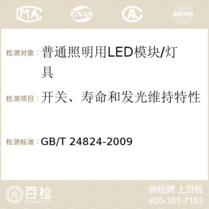 开关、寿命和发光维持特性 普通照明用LED模块测试方法 （5.5）/GB/T 24824-2009