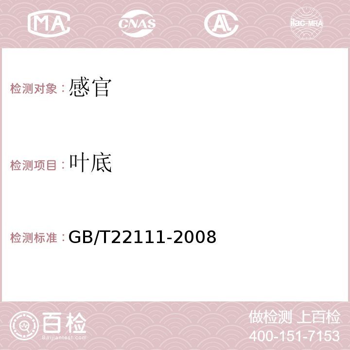 叶底 地理标志产品普洱茶GB/T22111-2008中附录B