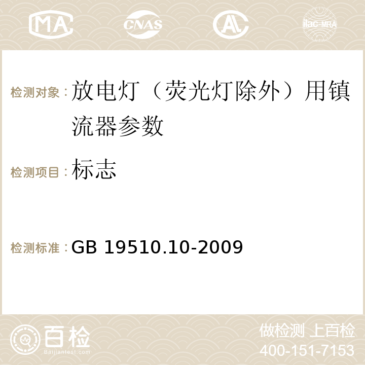 标志 灯的控制装置 第10部分：放电灯(荧光灯除外)用镇流器的特殊要求 GB 19510.10-2009