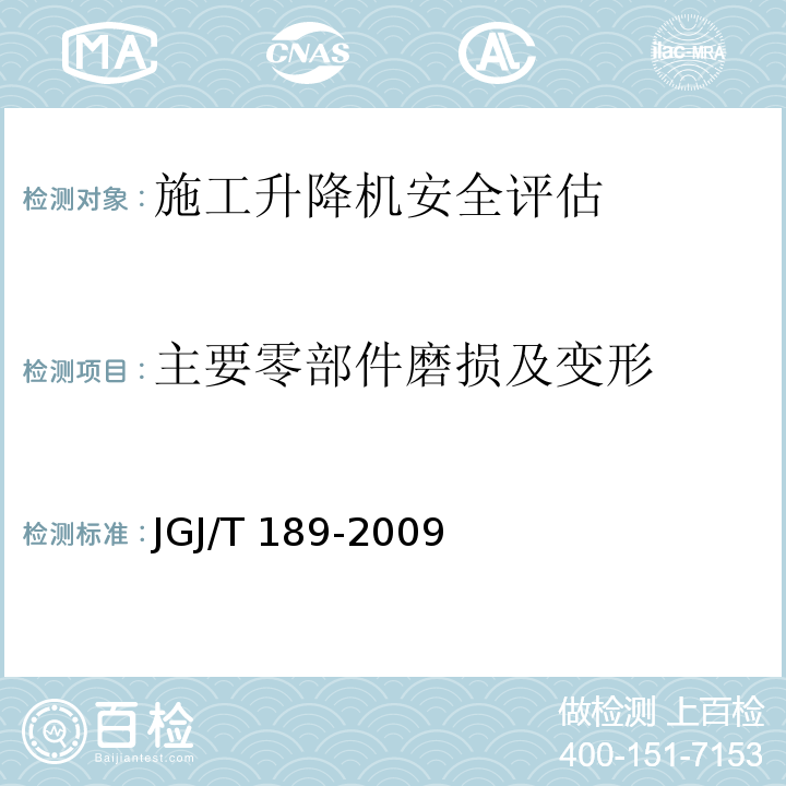 主要零部件磨损及变形 JGJ/T 189-2009 建筑起重机械安全评估技术规程(附条文说明)