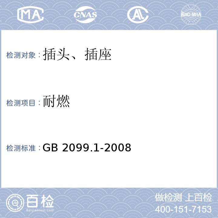 耐燃 家用和类似用途插头插座 第一部分：通用要求GB 2099.1-2008