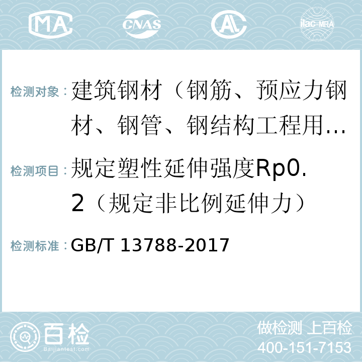 规定塑性延伸强度Rp0.2（规定非比例延伸力） 冷轧带肋钢筋 GB/T 13788-2017