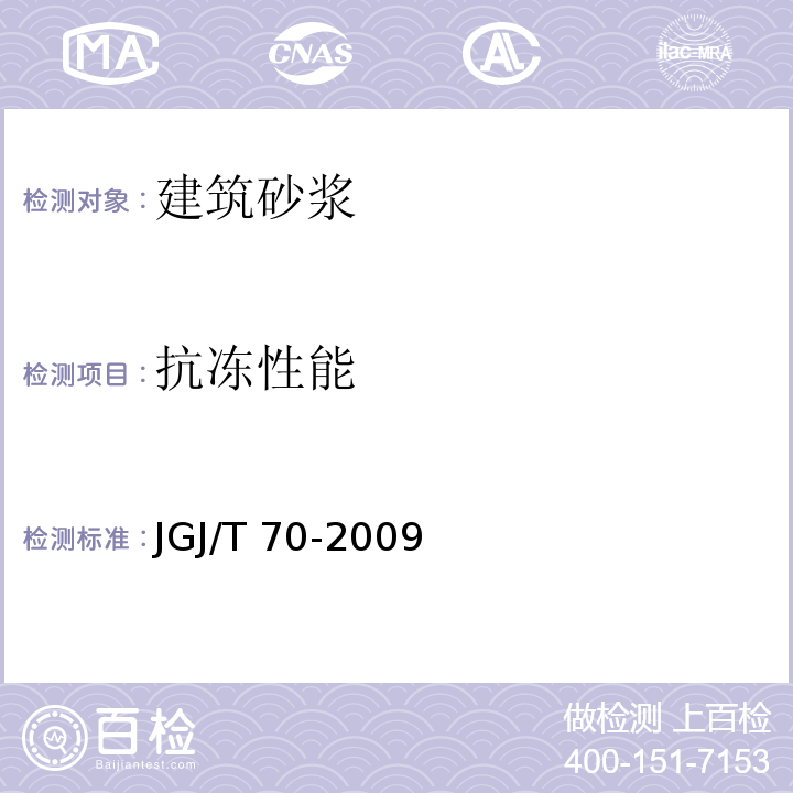 抗冻性能 建筑砂浆基本性能试验方法标准 JGJ/T 70-2009 第11条