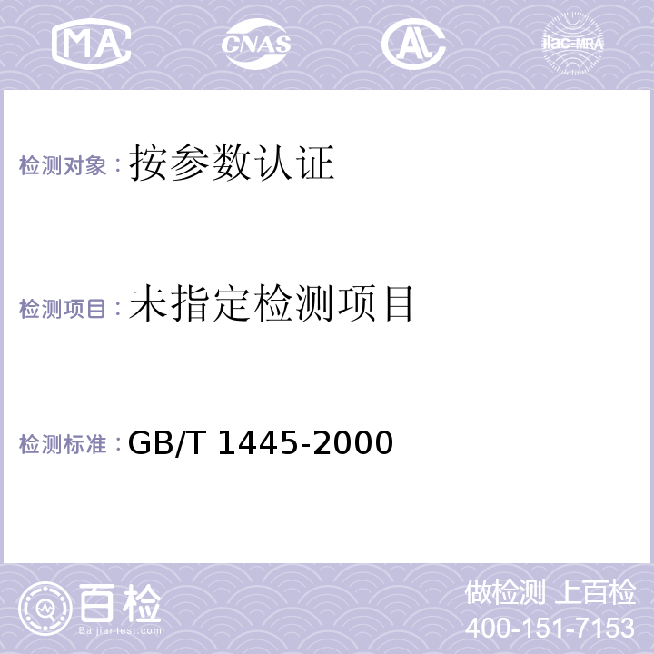  GB/T 1445-2000 【强改推】绵白糖
