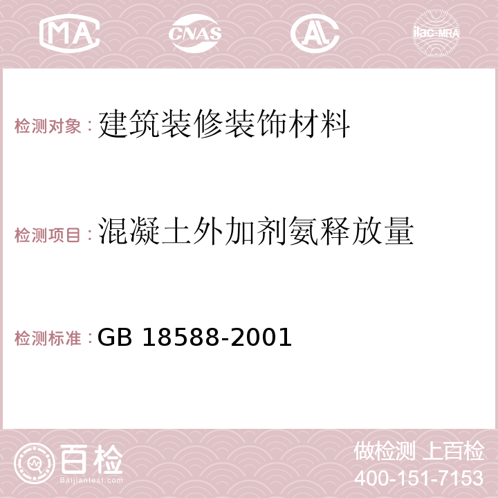 混凝土外加剂氨释放量 混凝土外加剂中释放氨的限量 GB 18588-2001附录A