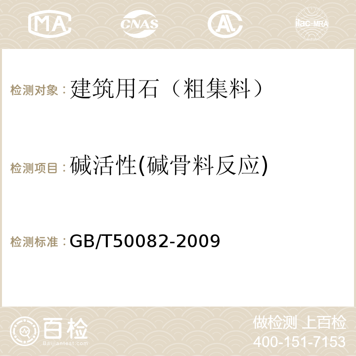 碱活性(碱骨料反应) 普通混凝土长期性能和耐久性能试验方法标准GB/T50082-2009