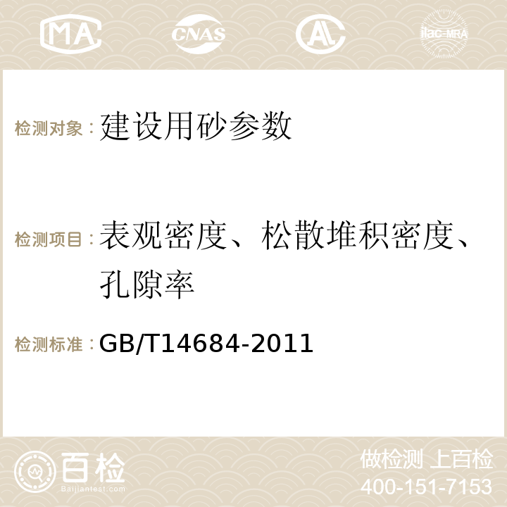 表观密度、松散堆积密度、孔隙率 建设用砂 GB/T14684-2011