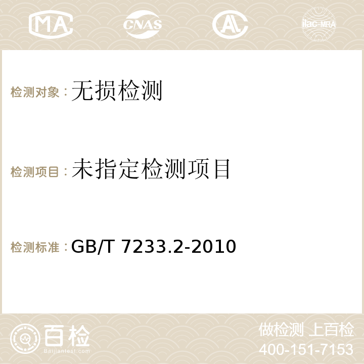 铸钢件 超声检测 第2部分：高承压铸钢件 GB/T 7233.2-2010
