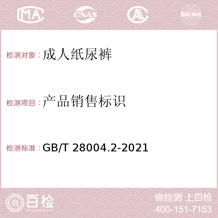 产品销售标识 GB/T 28004.2-2021 纸尿裤 第2部分：成人纸尿裤