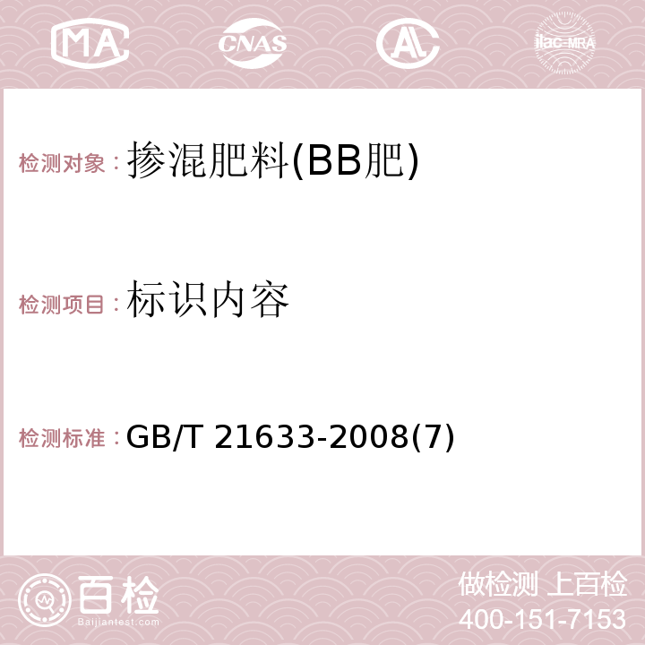 标识内容 GB/T 21633-2008 【强改推】掺混肥料(BB肥)