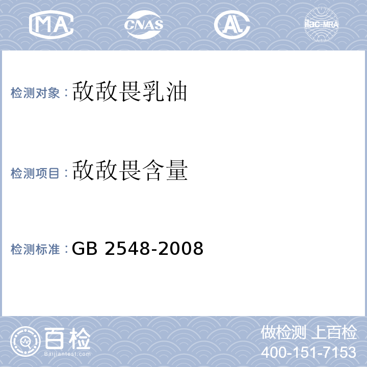 敌敌畏含量 敌敌畏乳油GB 2548-2008