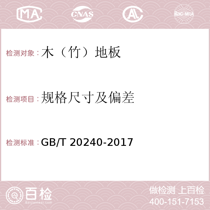 规格尺寸及偏差 竹集成材地板GB/T 20240-2017（6.1）