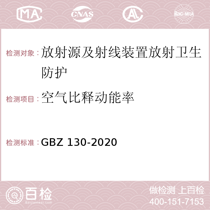 空气比释动能率 放射诊断放射防护要求（GBZ 130-2020）