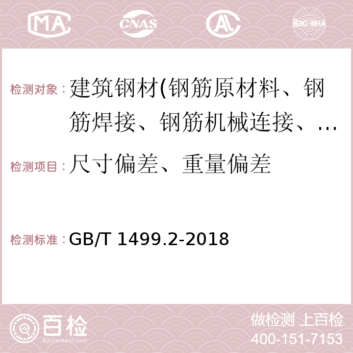 尺寸偏差、重量偏差 钢筋混凝土用钢 第2部分：热轧带肋钢筋GB/T 1499.2-2018