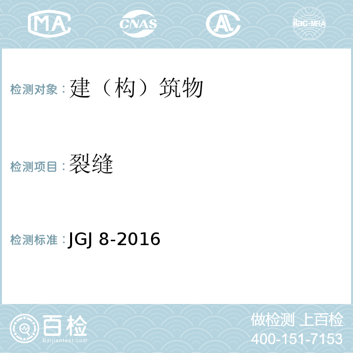 裂缝 建筑物变形测量规范 JGJ 8-2016