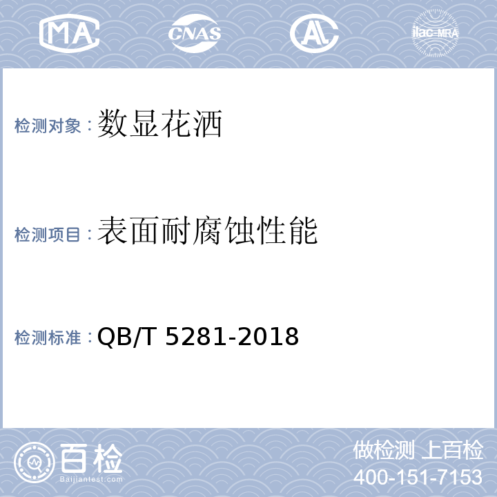 表面耐腐蚀性能 数显花洒QB/T 5281-2018