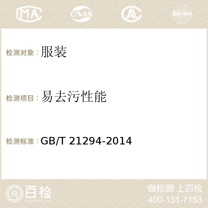 易去污性能 服装理化性能的检验方法GB/T 21294-2014