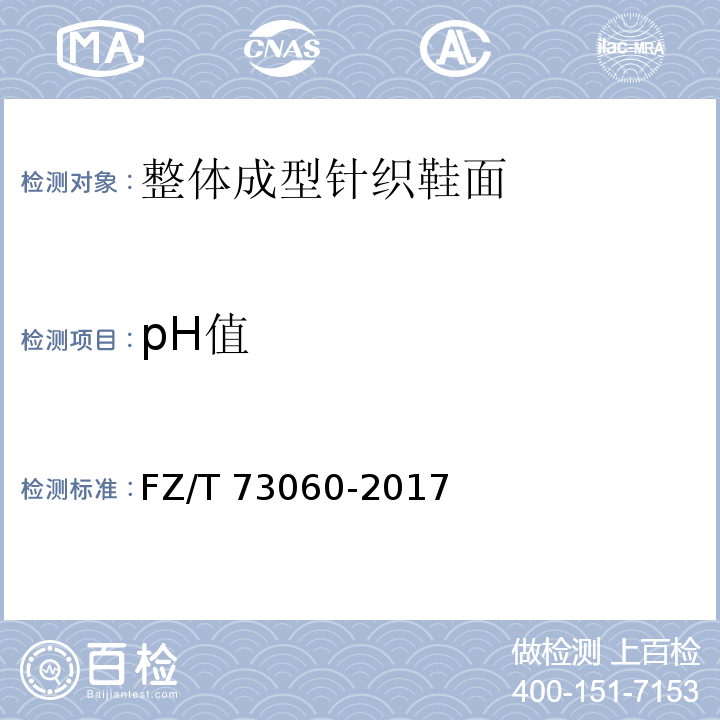 pH值 整体成型针织鞋面FZ/T 73060-2017